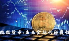 加密数据货币：未来金融